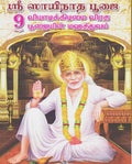 Sri Sainatha Pujai - Tamil | Hindu Religious Book/ Stotra Book (Tamil Version)